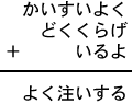 かいすいよく+どくくらげ+いるよ=よく注いする