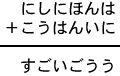 にしにほんは＋こうはんいに＝すごいごうう