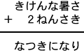 きけんな暑さ＋２ねんさき＝なつきになり