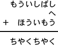もういしばし+へ+ほういもう=ちやくちやく