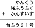 かんくう＋強ふうふく＋かんすいす＝台ふう２１号