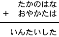 たかのはな＋おやかたは＝いんたいした