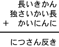 長いきかん+独さいかい長+かいにんに=につさん反き