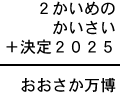 ２かいめの＋かいさい＋決定２０２５＝おおさか万博