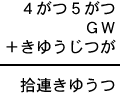 ４がつ５がつ＋ＧＷ＋きゆうじつが＝拾連きゆうつ