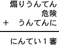 煽りうんてん+危険+うんてんに=にんてい1審