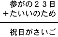 参がの２３日＋たいいのため＝祝日がさいご