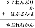 27ねんぶり+か+はぶさんは=やぶれむかん
