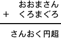 おおまさん＋くろまぐろ＝さんおく円超