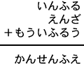 いんふる+えんざ+もういふるう=かんせんふえ