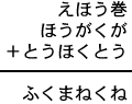 えほう巻+ほうがくが+とうほくとう=ふくまねくね