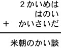 2かいめは+はのい+かいさいだ=米朝のかい談