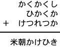 かくかくし＋ひかくか＋けつれつか＝米朝かけひき