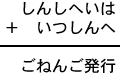 しんしへいは+いつしんへ=ごねんご発行