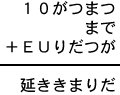 １０がつまつ＋まで＋ＥＵりだつが＝延ききまりだ