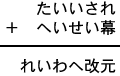 たいいされ+へいせい幕=れいわへ改元