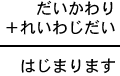 だいかわり＋れいわじだい＝はじまります