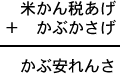 米かん税あげ＋かぶかさげ＝かぶ安れんさ