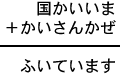 国かいいま＋かいさんかぜ＝ふいています