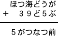 ほつ海どうが＋３９ど５ぶ＝５がつなつ前