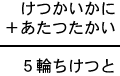 けつかいかに＋あたつたかい＝５輪ちけつと