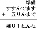 準備＋すすんでます＋五りんまで＝残り１ねんね