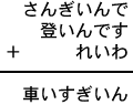 さんぎいんで＋登いんです＋れいわ＝車いすぎいん