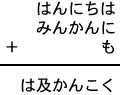 はんにちは＋みんかんに＋も＝は及かんこく