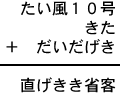 たい風１０号＋きた＋だいだげき＝直げきき省客