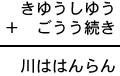きゆうしゆう+ごうう続き=川ははんらん