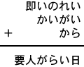 即いのれい+かいがい+から=要人がらい日