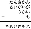 たんきかん＋さいがいが＋３かい＋も＝ためいきもれ