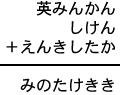 英みんかん＋しけん＋えんきしたか＝みのたけきき