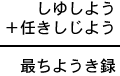 しゆしよう+任きしじよう=最ちようき録