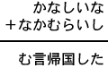 かなしいな＋なかむらいし＝む言帰国した