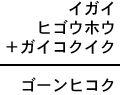 イガイ＋ヒゴウホウ＋ガイコクイク＝ゴーンヒコク