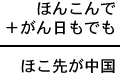 ほんこんで+がん日もでも=ほこ先が中国