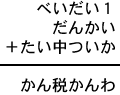 べいだい１＋だんかい＋たい中ついか＝かん税かんわ