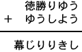 徳勝りゆう+ゆうしよう=幕じりりきし
