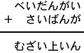 べいだんがい+さいばんが=むざい上いん