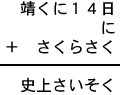 靖くに１４日＋に＋さくらさく＝史上さいそく