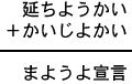 延ちようかい＋かいじよかい＝まようよ宣言