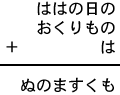 ははの日の+おくりもの+は=ぬのますくも