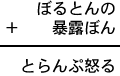 ぼるとんの＋暴露ぼん＝とらんぷ怒る