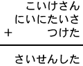 こいけさん+にいにたいさ+つけた=さいせんした