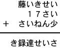 藤いきせい＋１７さい＋さいねん少＝き録達せいさ