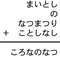 まいとし＋の＋なつまつり＋ことしなし＝ころなのなつ