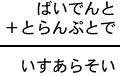 ばいでんと＋とらんぷとで＝いすあらそい