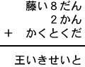藤い8だん+2かん+かくとくだ=王いきせいと