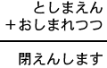 としまえん＋おしまれつつ＝閉えんします